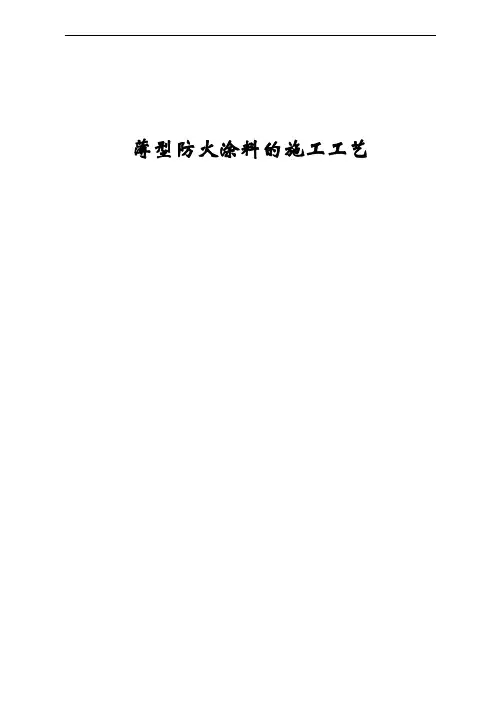 薄型防火涂料施工工艺介绍