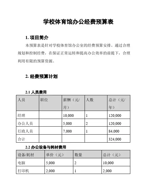 学校体育馆办公经费预算表