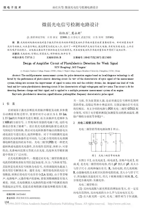 微弱光电信号检测电路设计