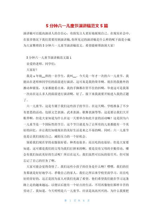 5分钟六一儿童节演讲稿范文5篇