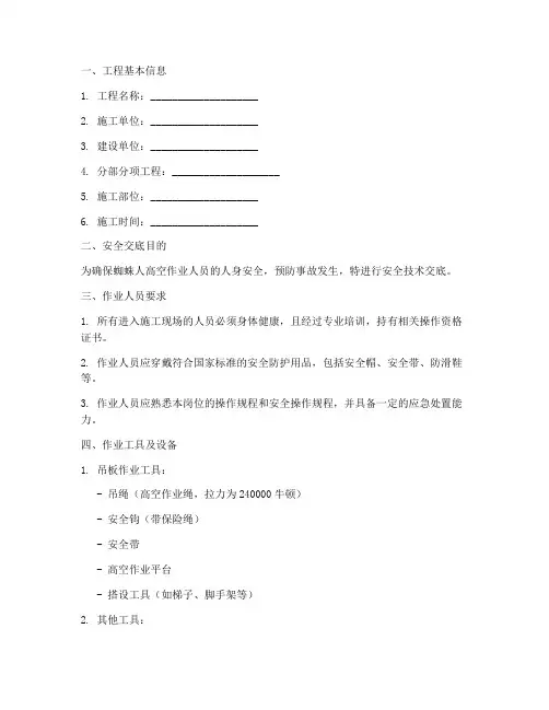 蜘蛛人安全技术交底模板