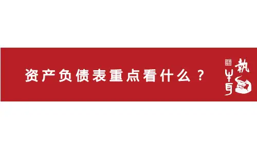 资产负债表重点看什么？
