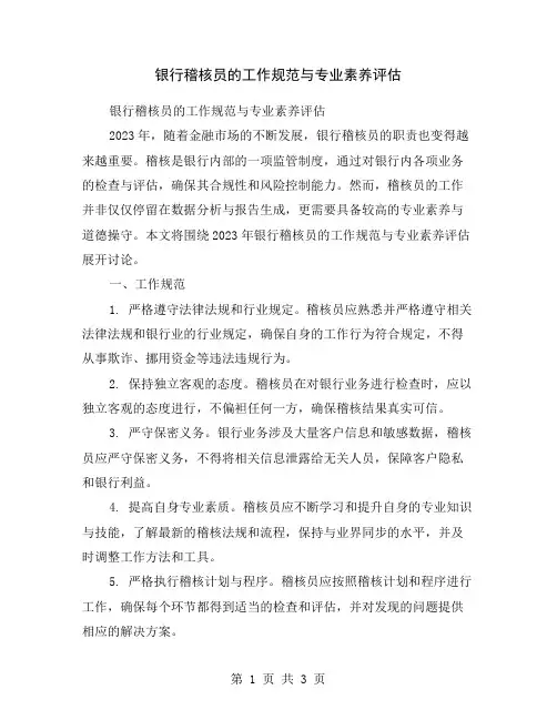银行稽核员的工作规范与专业素养评估