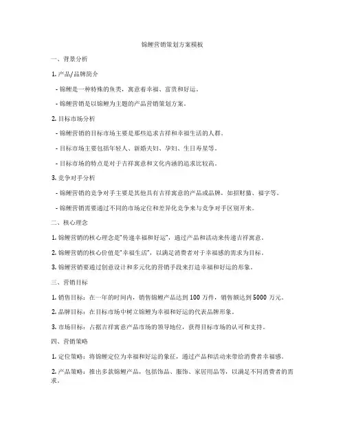 锦鲤营销策划方案模板