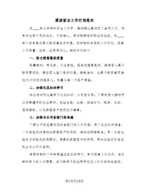 酒店前台工作计划范本(4篇)