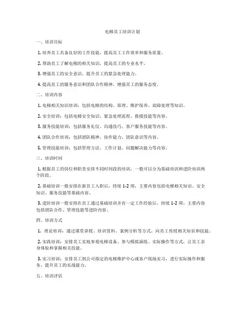 电梯员工培训计划