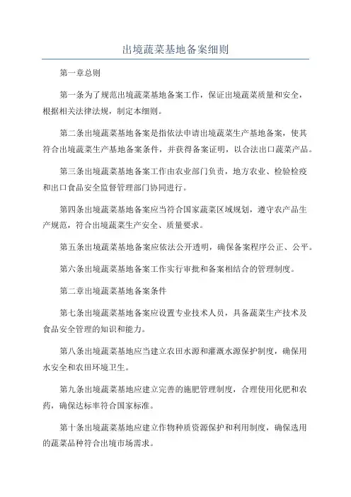 出境蔬菜基地备案细则