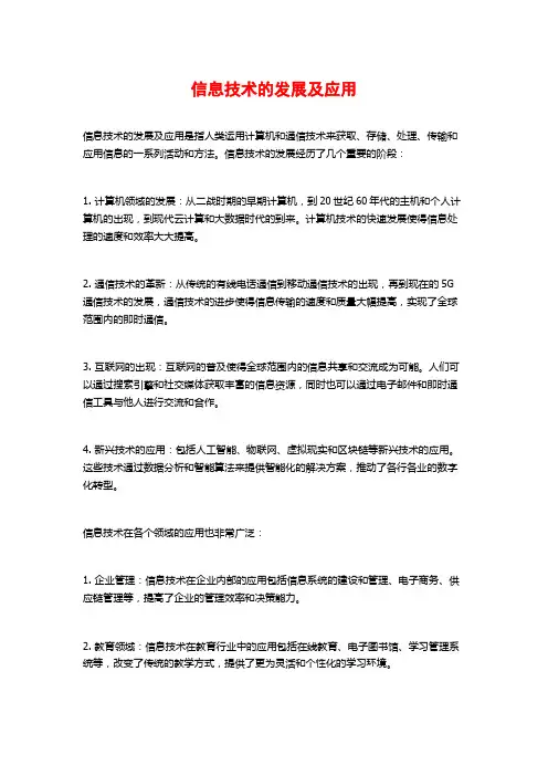 信息技术的发展及应用