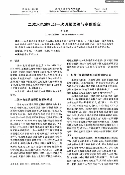 二滩水电站机组一次调频试验与参数整定
