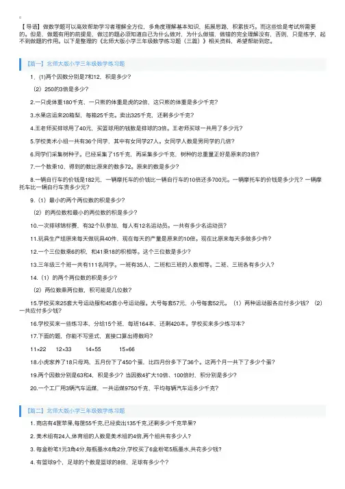 北师大版小学三年级数学练习题（三篇）