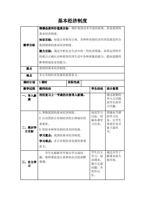 部编八下道德与法治5.1基本经济制度教案