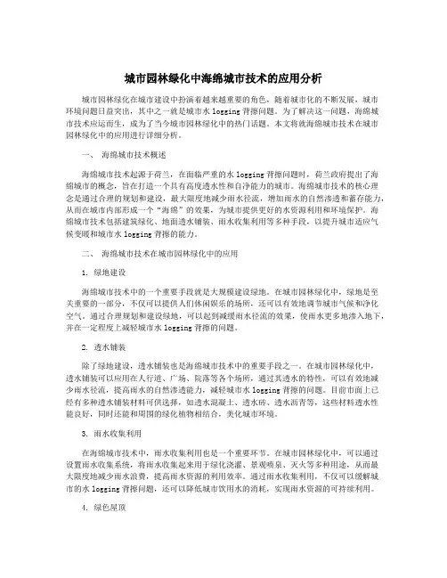 城市园林绿化中海绵城市技术的应用分析
