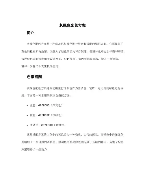 灰绿色配色方案