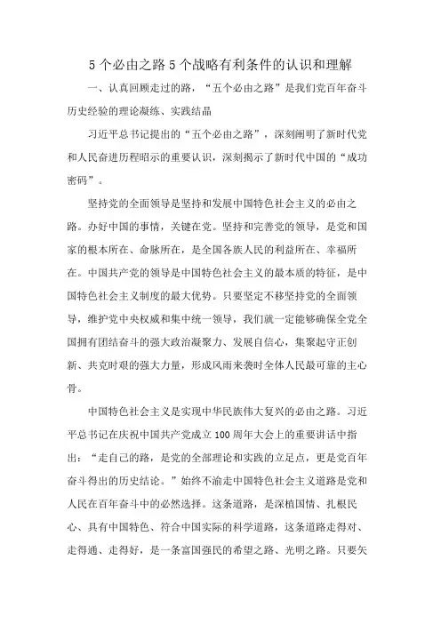 5个必由之路5个战略有利条件的认识和理解