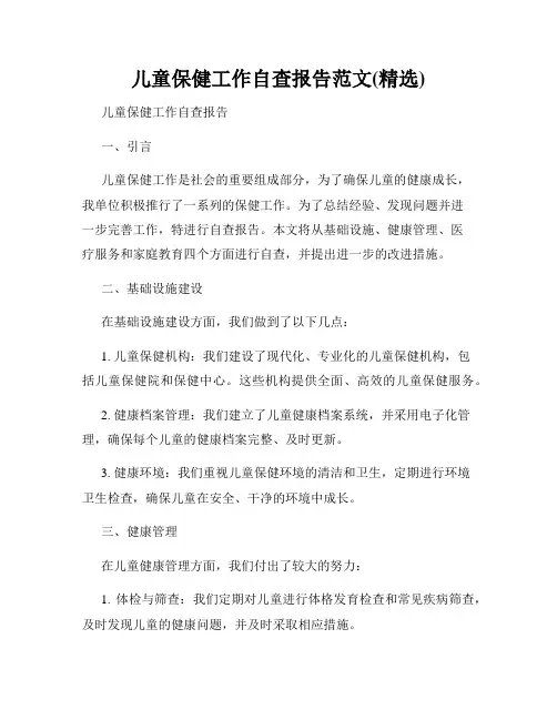 儿童保健工作自查报告范文(精选)