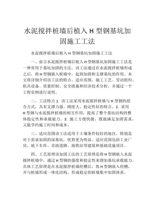 水泥搅拌桩墙后植入H型钢基坑加固施工工法