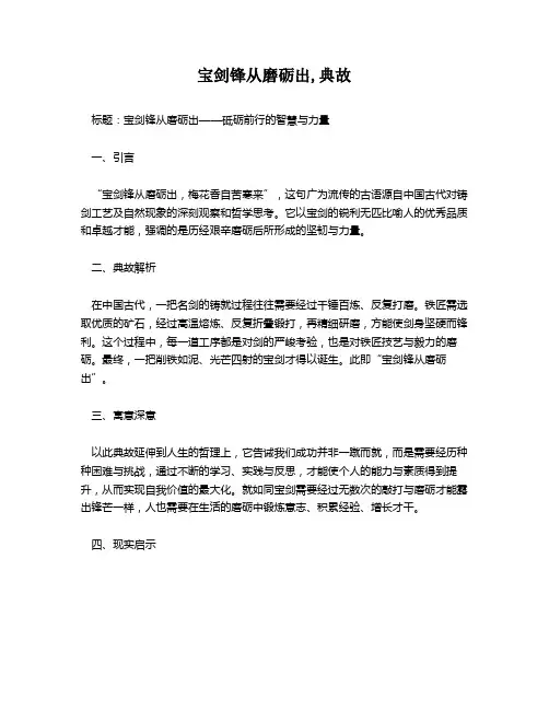 宝剑锋从磨砺出,典故