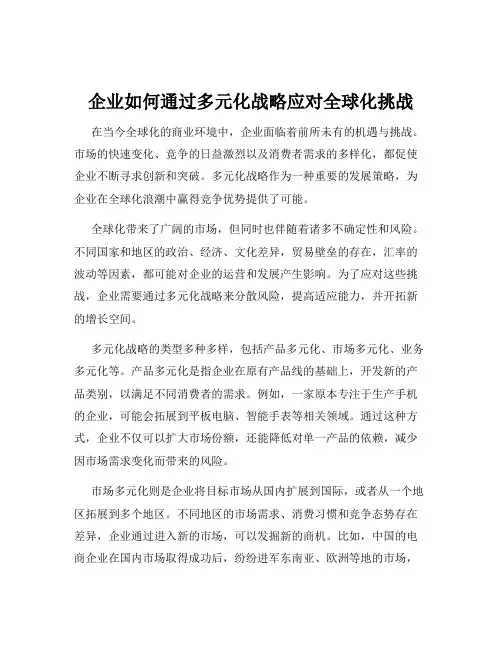 企业如何通过多元化战略应对全球化挑战