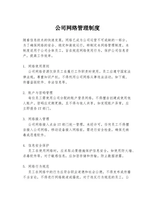 公司网络管理制度