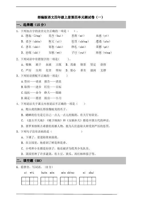 部编版语文四年级上册第四单元测试卷(一)(含答案)