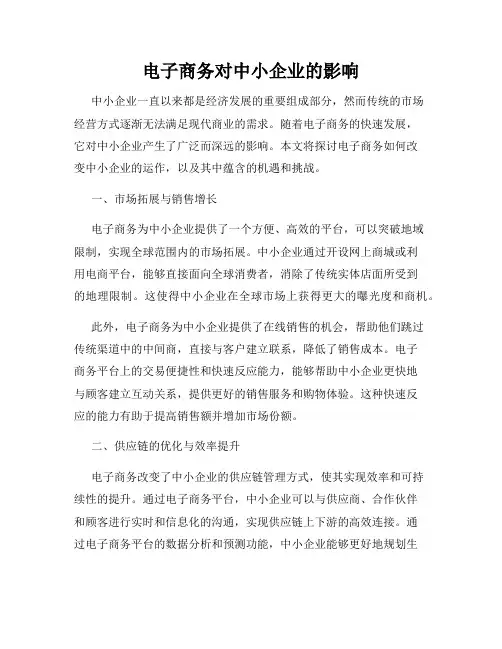 电子商务对中小企业的影响