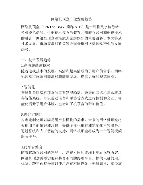 网络机顶盒产业发展趋势