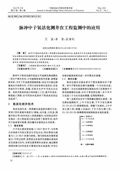 脉冲中子氧活化测井在工程监测中的应用