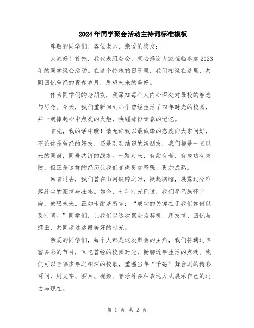 2024年同学聚会活动主持词标准模板