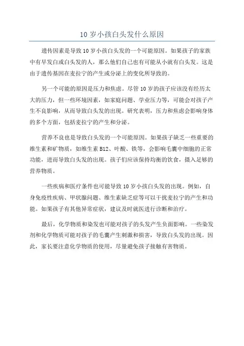 10岁小孩白头发什么原因