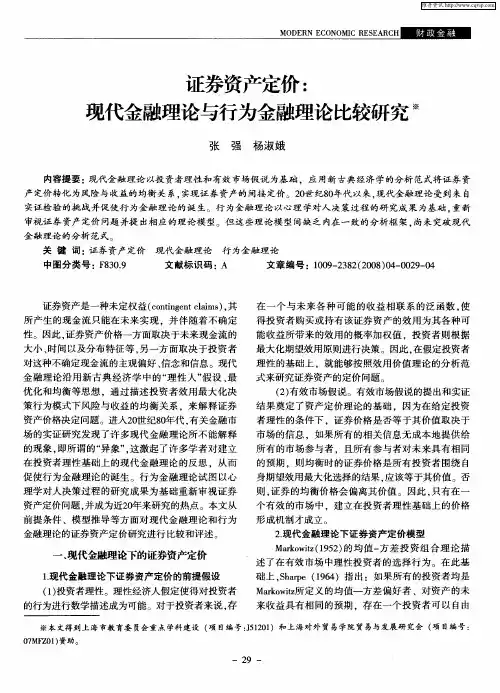 证券资产定价：现代金融理论与行为金融理论比较研究