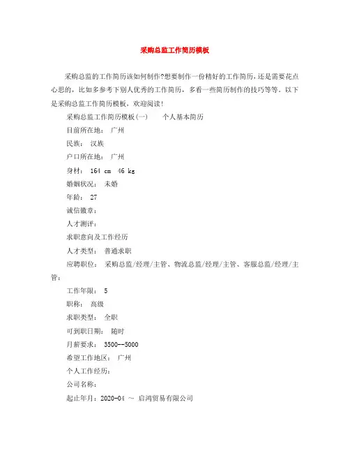 采购总监工作简历模板
