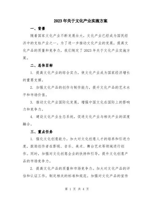 2023年关于文化产业实施方案