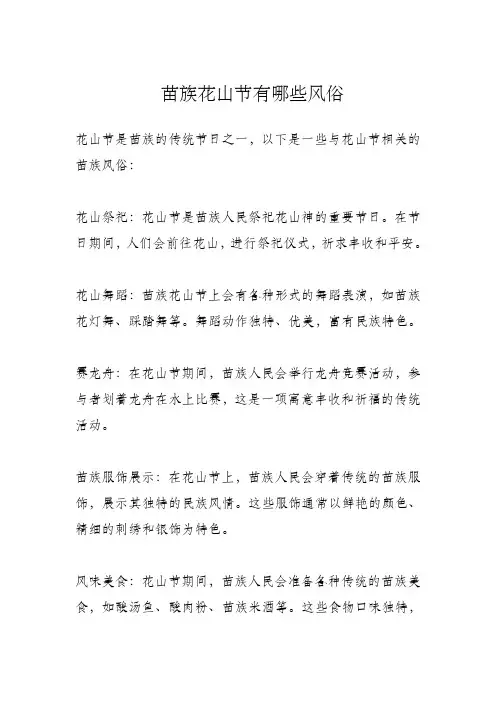 四川兴文苗族花山节的风俗