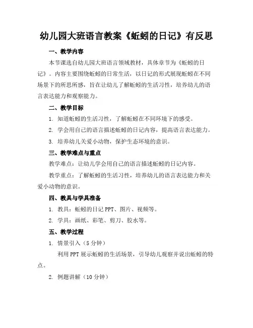 幼儿园大班语言教案《蚯蚓的日记》有反思