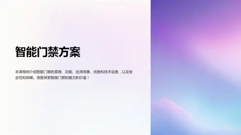 《智能门禁方案》课件