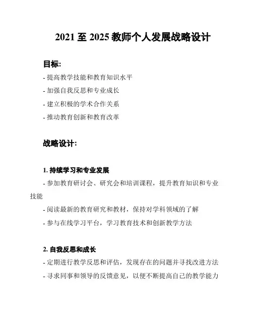2021至2025教师个人发展战略设计