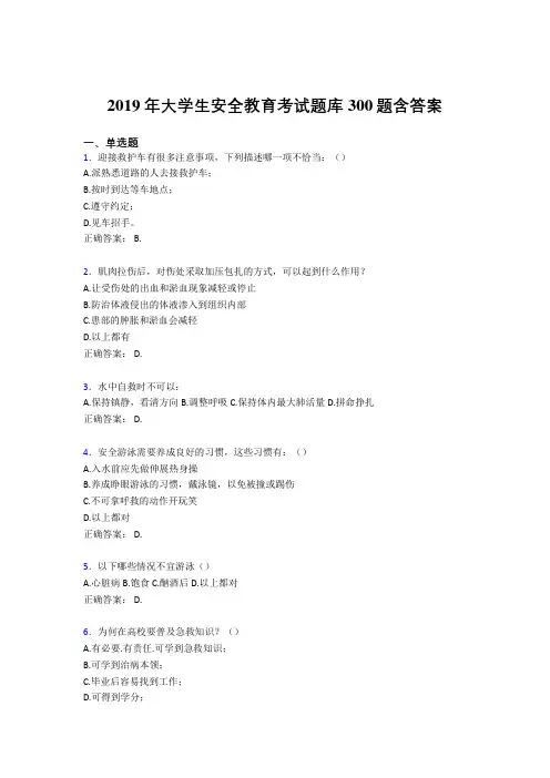 精选2019大学生安全教育模拟考试300题(含答案)