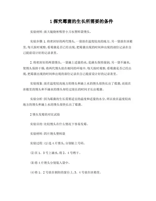 六年级实验室探究霉菌的生长所需要的条件