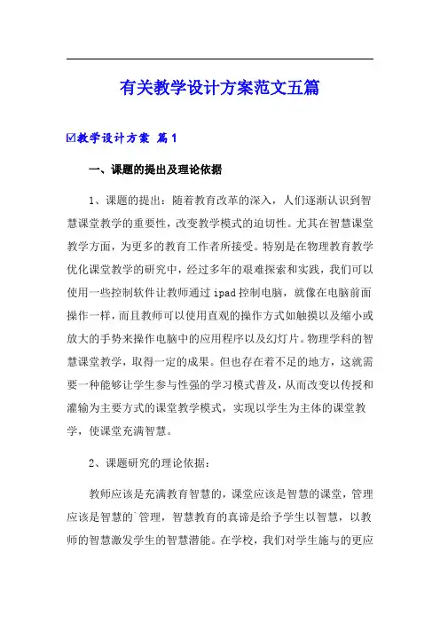 有关教学设计方案范文五篇