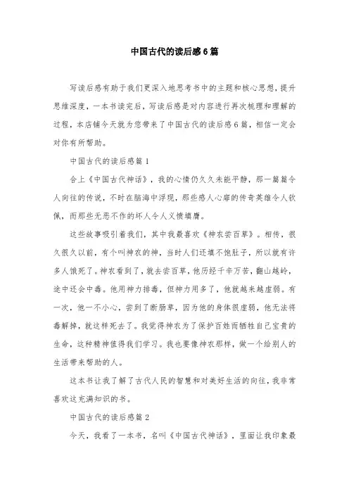 中国古代的读后感6篇
