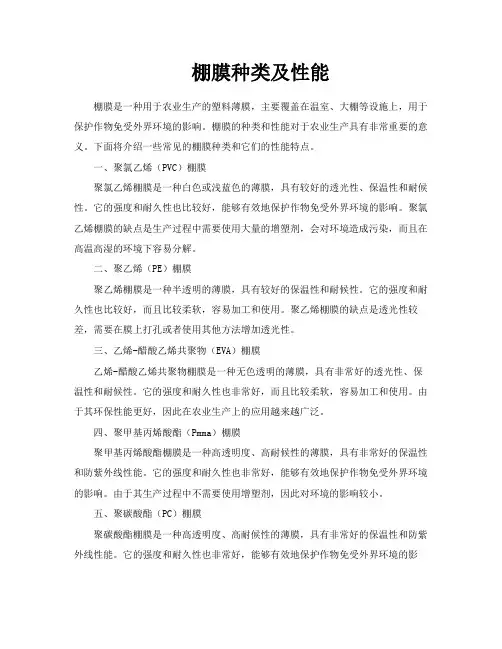 棚膜种类及性能