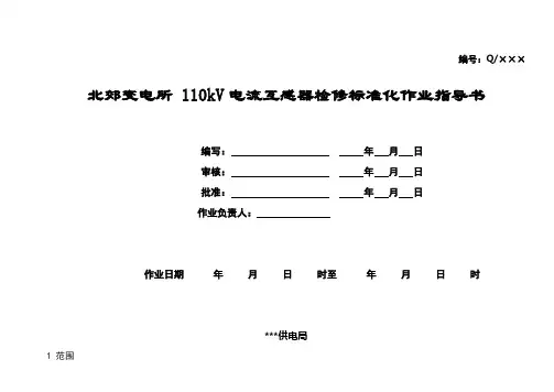 最新变电所110KV电流互感器检修标准化作业指导书