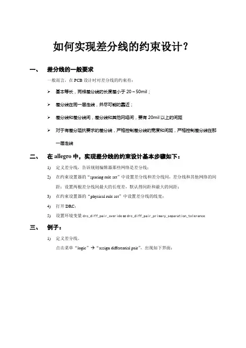 差分线约束的实现