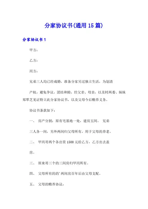 分家协议书(通用15篇)