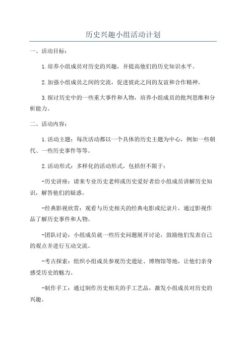 历史兴趣小组活动计划