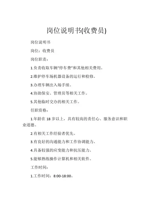 岗位说明书(收费员)