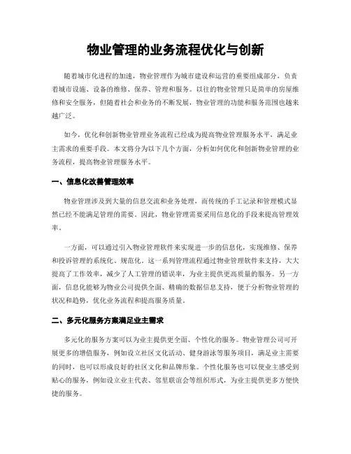 物业管理的业务流程优化与创新