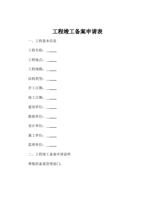 工程竣工备案申请表