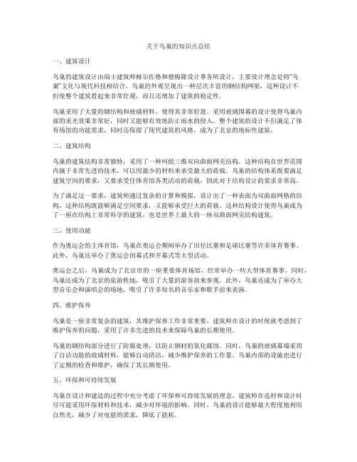 关于鸟巢的知识点总结