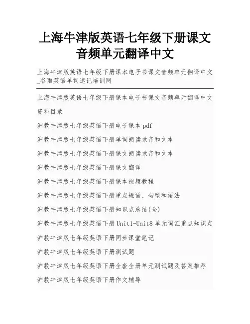 上海牛津版英语七年级下册课文音频单元翻译中文